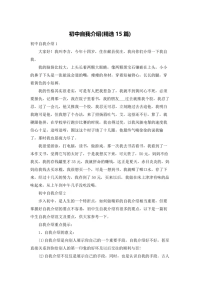 初中自我介绍(精选15篇).docx