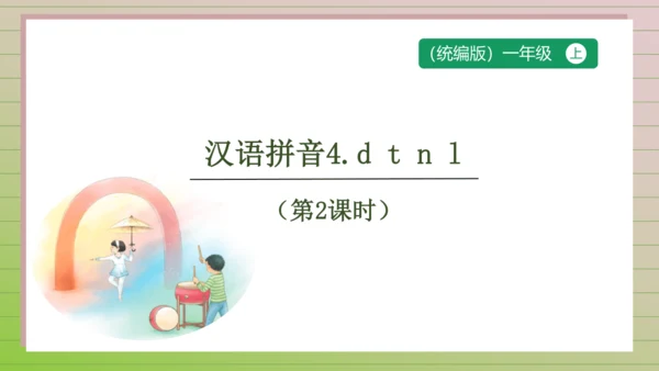 【课堂无忧】汉语拼音-4. d t n l 任务型教学（第2课时）（课件）