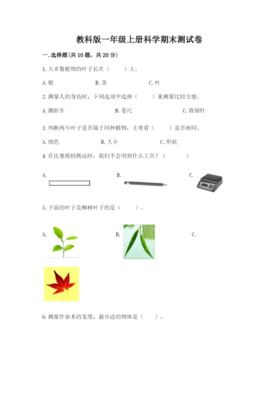 教科版一年级上册科学期末测试卷附参考答案（培优）.docx