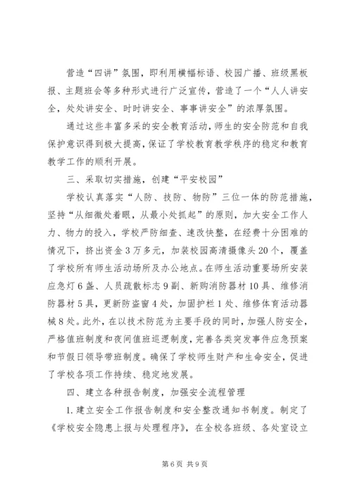 学校安全工作经验交流汇报材料.docx