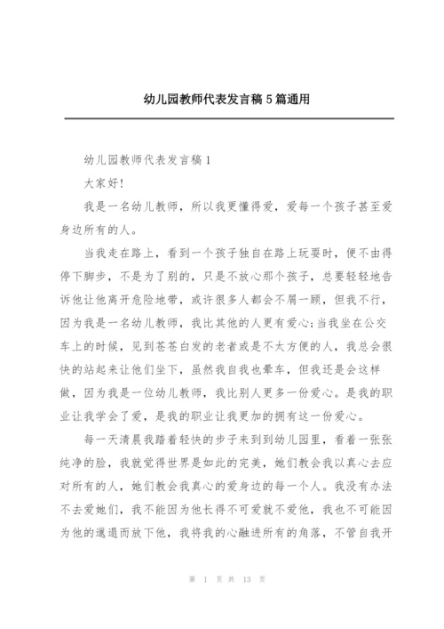 幼儿园教师代表发言稿5篇通用.docx