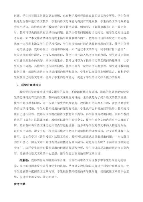 关于初中语文教学提问策略在课堂教学实践中的运用研究.docx