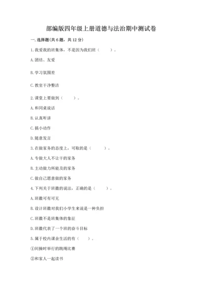 部编版四年级上册道德与法治期中测试卷（必刷）word版.docx