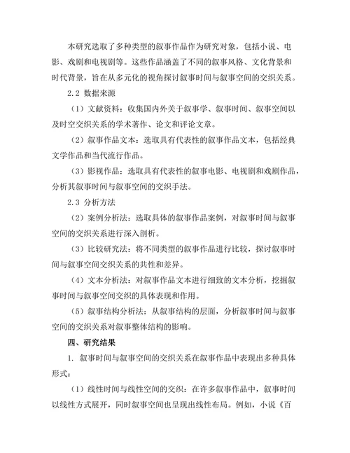 叙事时间与叙事空间的交织研究