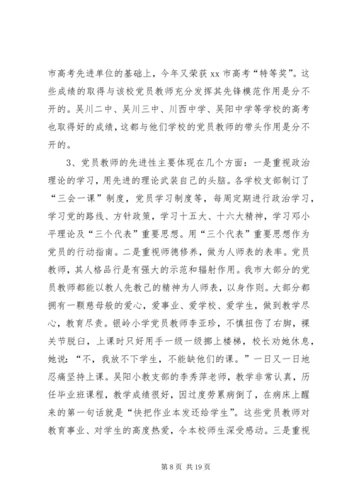 学校党建工作调研报告 (3).docx