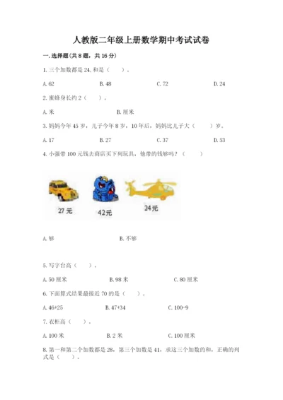 人教版二年级上册数学期中考试试卷带答案.docx