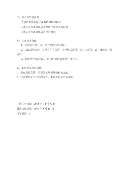 饭庄成本费用控制的研究论文.docx