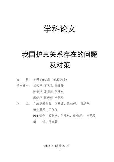 我国护患关系存在的问题及对策-学科论文终极版.docx