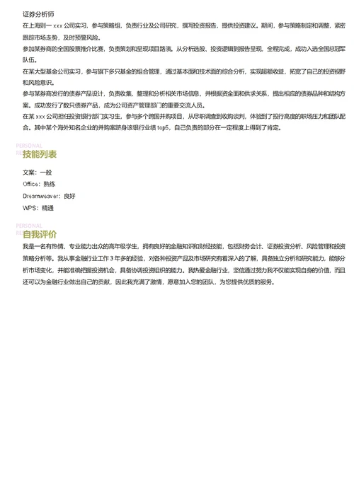 证券分析师简历模板