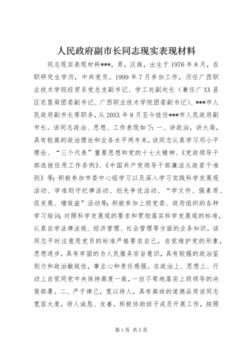 人民政府副市长同志现实表现材料.docx