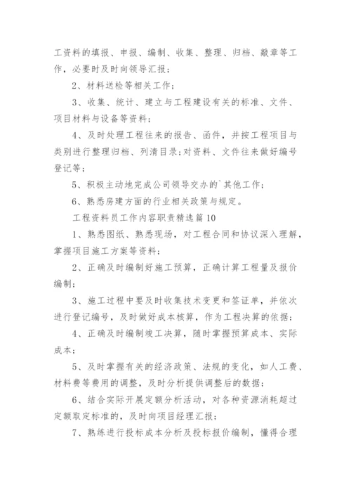 工程资料员工作内容职责10篇通用范文.docx