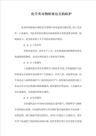 化学类毒物职业危害的防护word文档可编辑