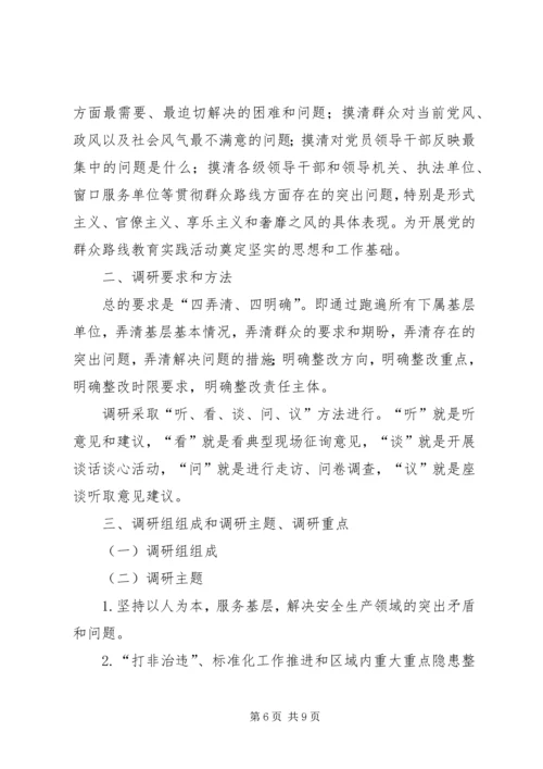 群众路线实践活动调研方案3篇.docx