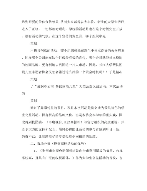 帮扶困境爱心义演拉赞助策划书范文