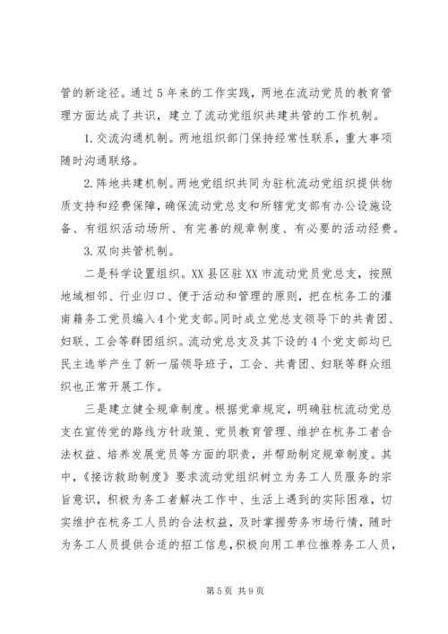 流动党员教育管理的创新与探索.docx