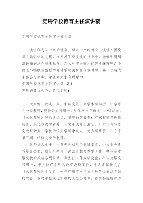 竞聘学校德育主任演讲稿.docx