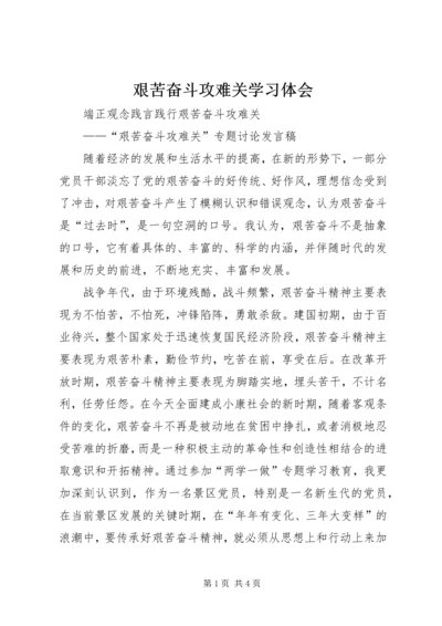 艰苦奋斗攻难关学习体会 (5).docx