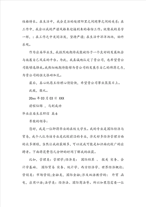 精华毕业应届生求职信模板集合六篇