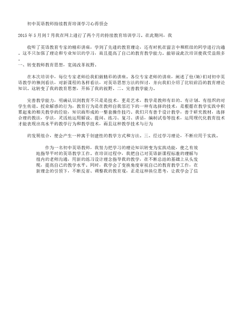 初中英语教师继续教育培训心得体会
