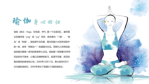 唯美水彩瑜伽健身运动孕妇瑜伽PPT模板