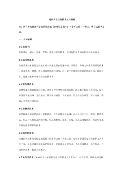 2023年现代农业信息技术复习资料期末考试重点知识点总结.docx