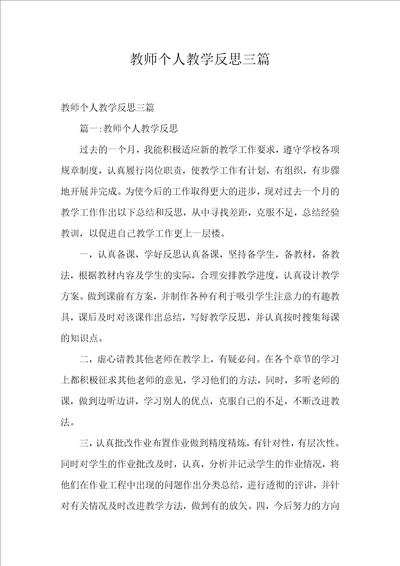 教师个人教学反思三篇