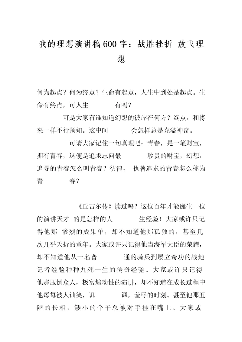 我的理想演讲稿600字：战胜挫折放飞理想