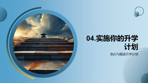 通往升学的阶梯