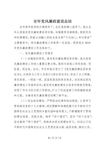 全年党风廉政建设总结.docx