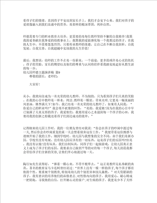 幼儿园师德主题演讲稿通用19篇