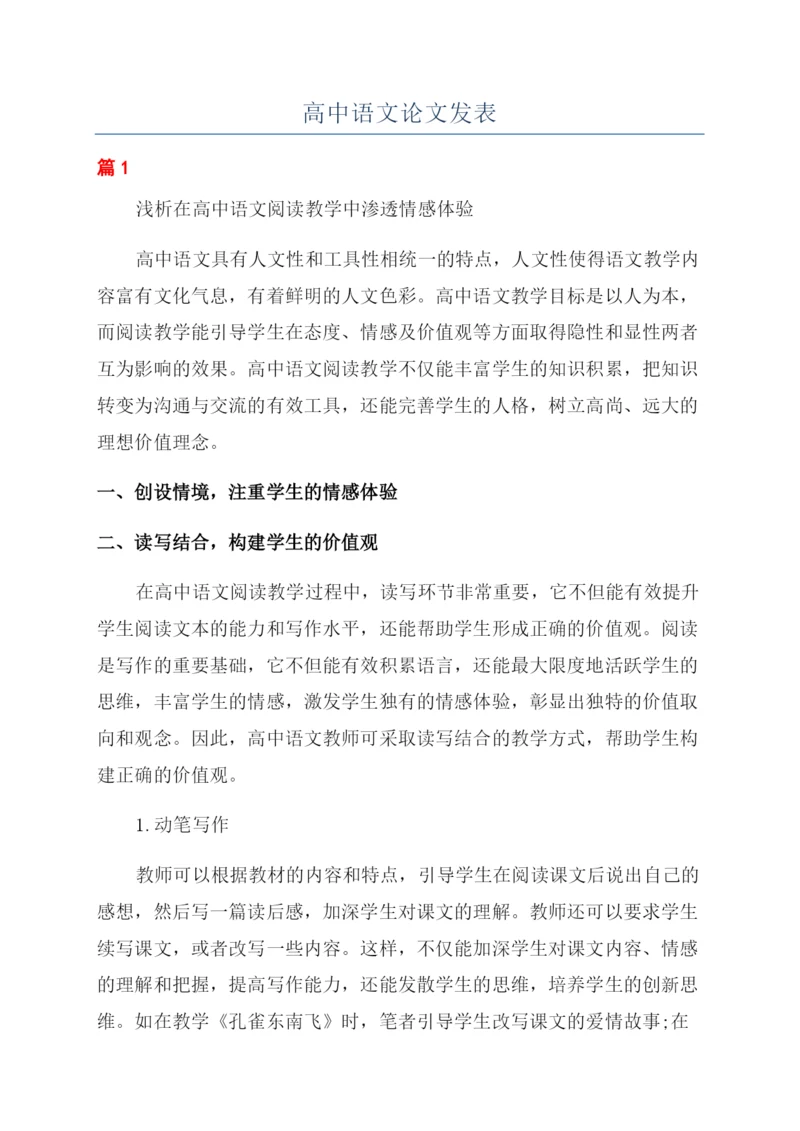 高中语文论文发表.docx