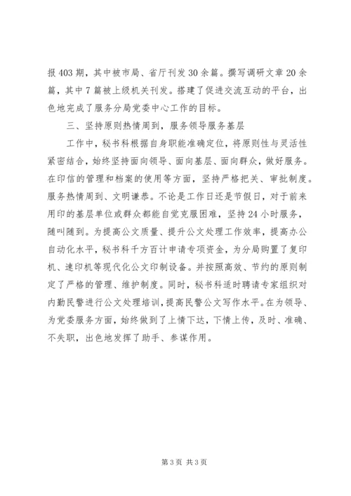 公安分局秘书科先进集体事迹材料.docx