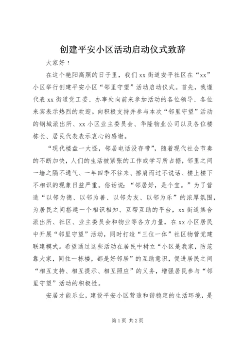 创建平安小区活动启动仪式致辞.docx