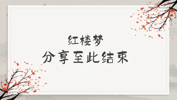 古典中国风红楼梦金陵十二钗判词赏析PPT模板