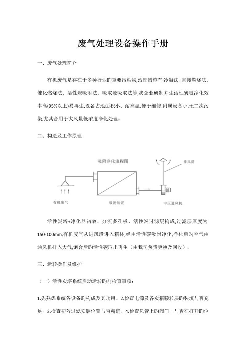 活性炭废气处理设备操作手册.docx