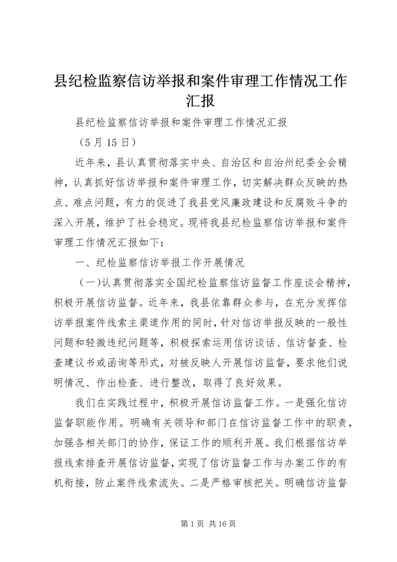 县纪检监察信访举报和案件审理工作情况工作汇报.docx