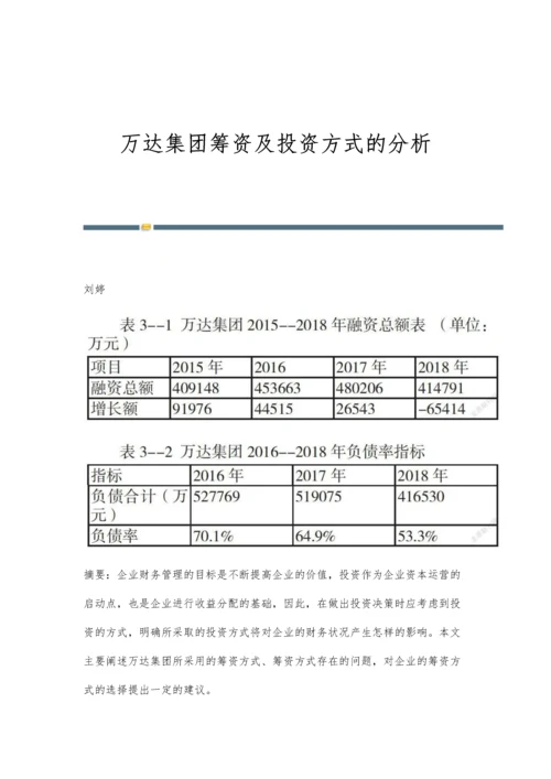 万达集团筹资及投资方式的分析.docx