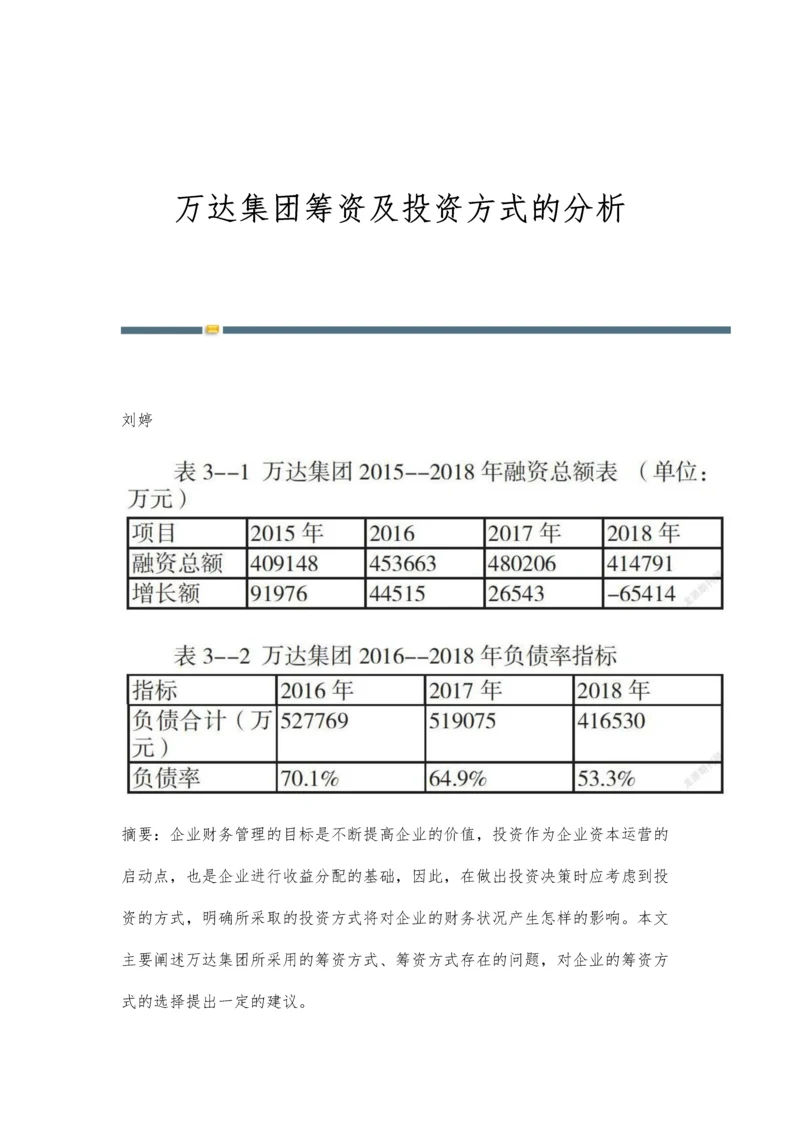 万达集团筹资及投资方式的分析.docx