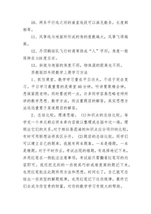 苏教版四年级数学上册知识点.docx