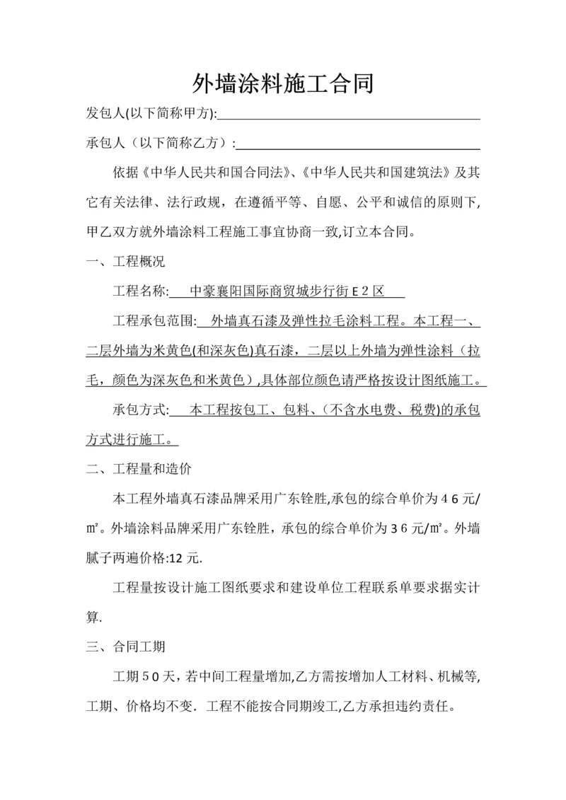 外墙涂料施工合同.docx