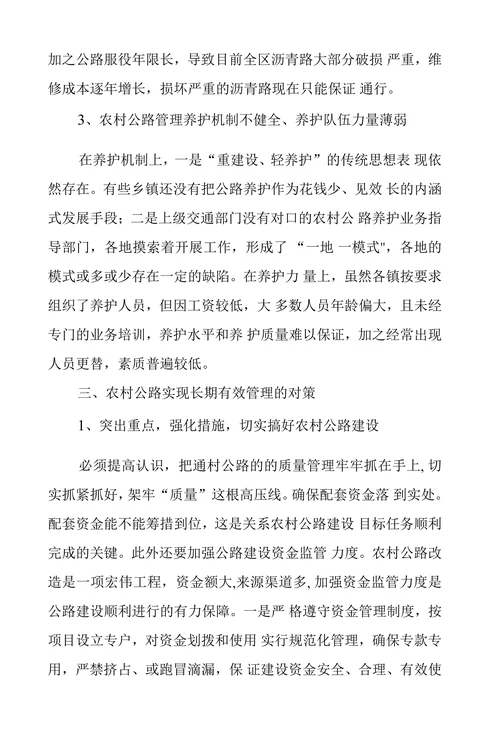 浅议农村公路现状问题和对策措施