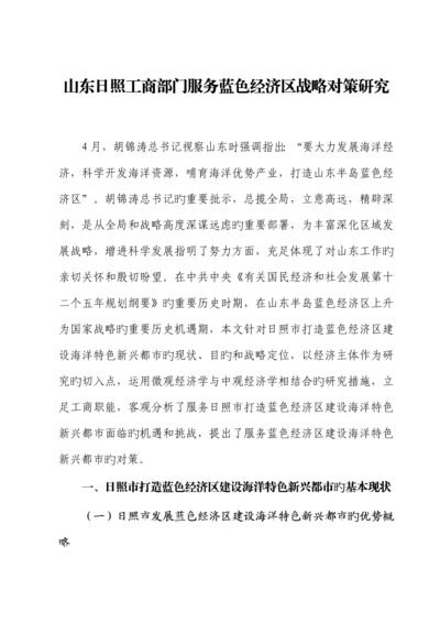 工商部门服务蓝色经济区战略对策专题研究正稿四稿.docx
