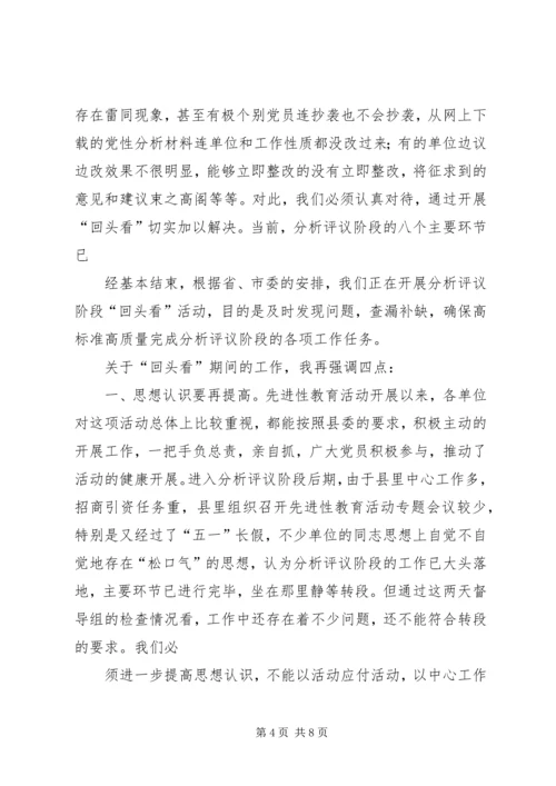 县委副书记在分析评议阶段“回头看”工作会议上的讲话 (2).docx
