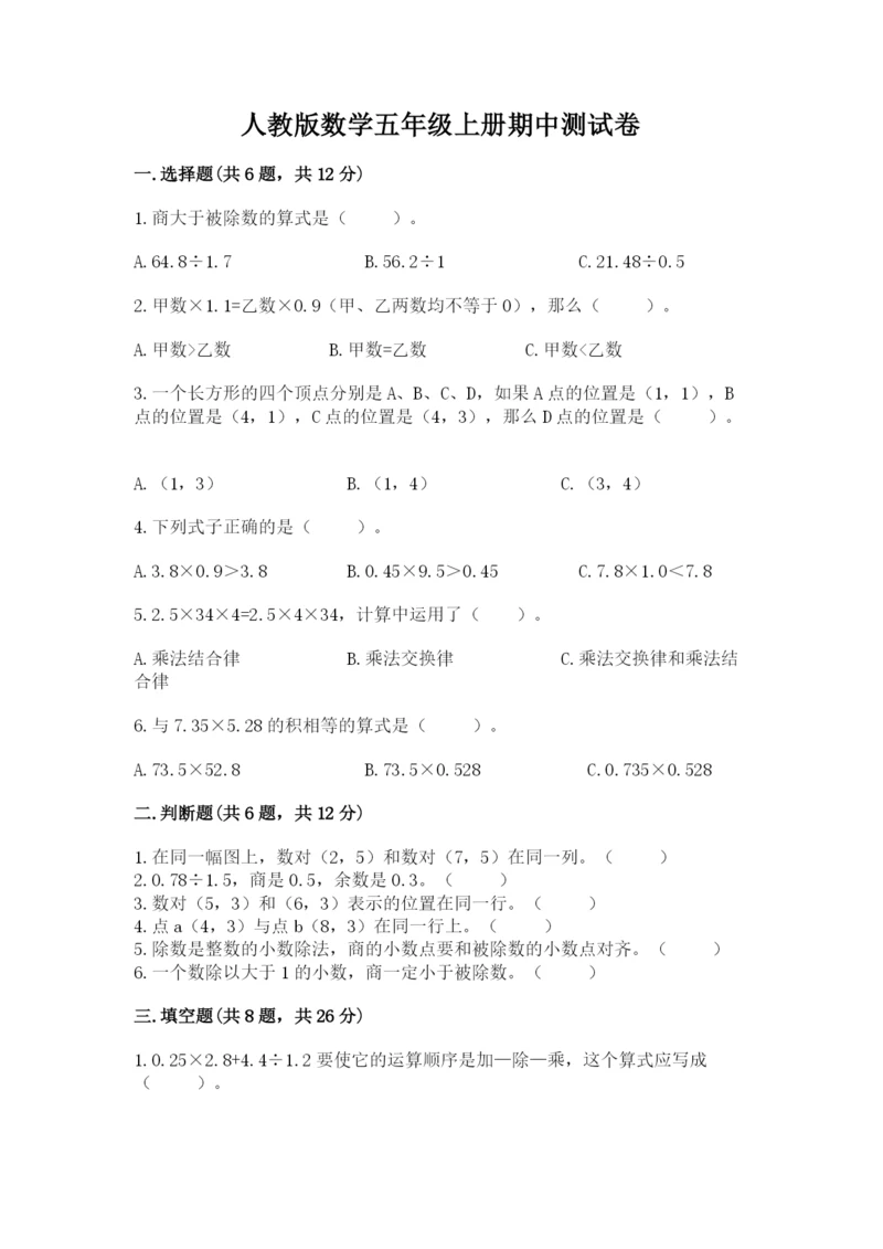 人教版数学五年级上册期中测试卷及完整答案（名校卷）.docx