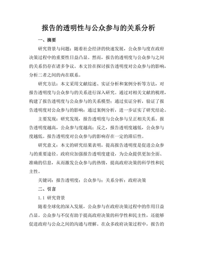 报告的透明性与公众参与的关系分析