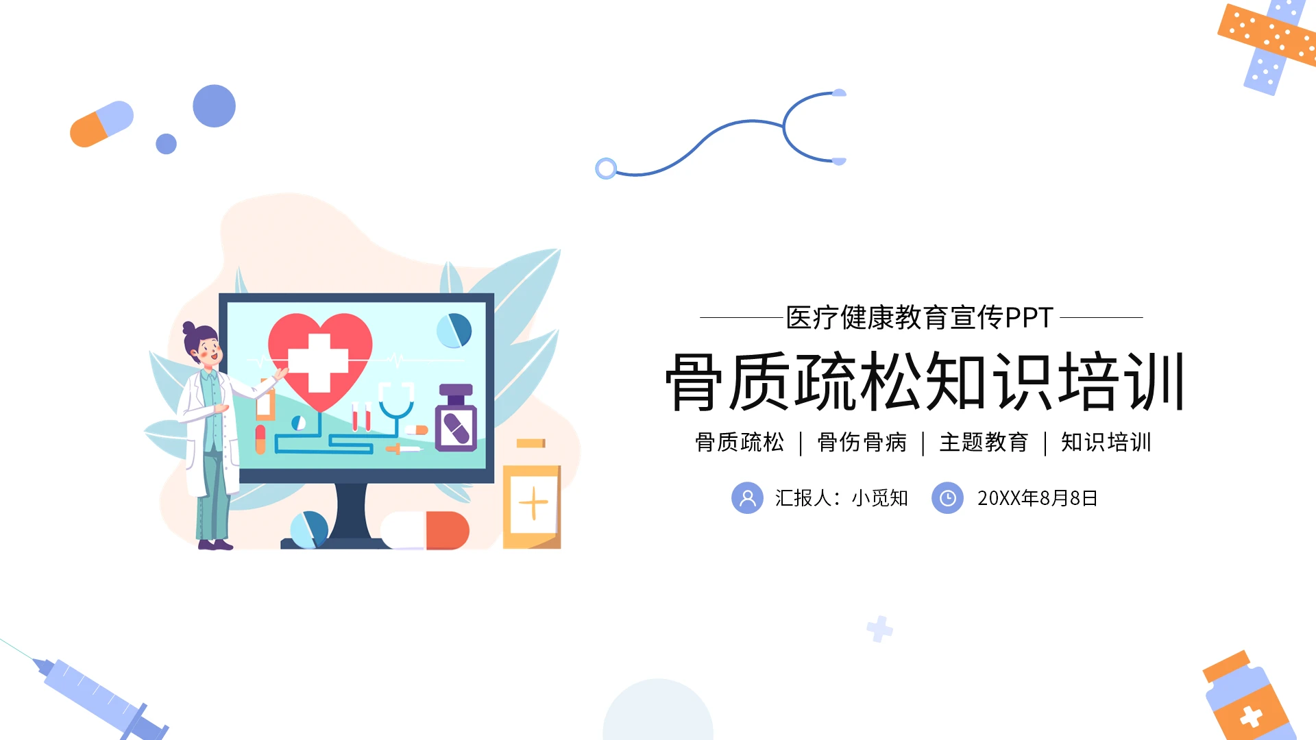 浅色骨质疏松知识培训医疗健康教育宣传PPT模板宣传PPT动态骨质疏松骨折预防护理知识
