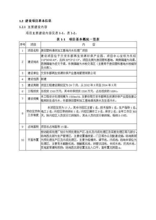 文安东都再生资源环保产业基地管理有限公司废旧塑料清洗加工基地污水处理厂项目环境影响报告书