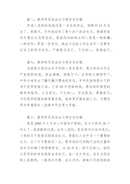 教师党员政治生日感言发言稿(精选10篇).docx