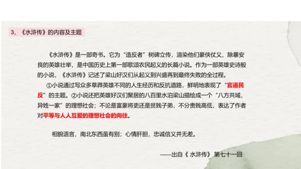 九年级上册语文第六单元名著导读《水浒传》课件