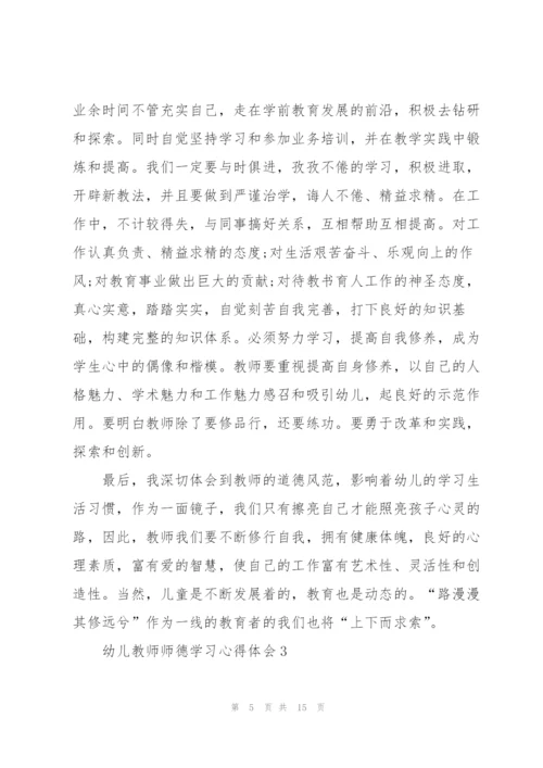 幼儿教师师德学习心得体会范文5篇.docx